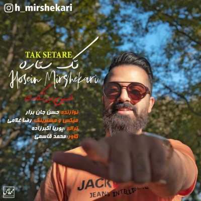 دانلود آهنگ حسین میرشکاری تک ستاره